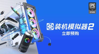 电脑装机模拟器2/PC Building Simulator 2