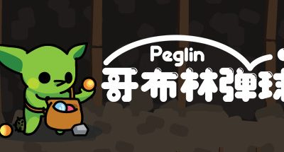 哥布林弹球 Peglin