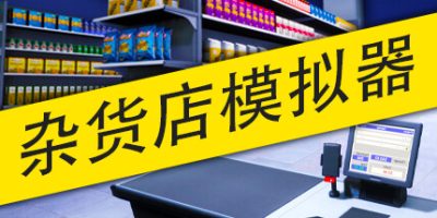 杂货店模拟器|Grocery Store Simulator