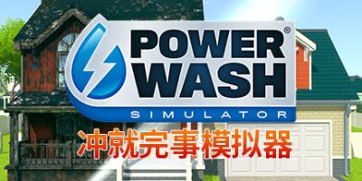 冲就完事模拟器|PowerWash Simulator